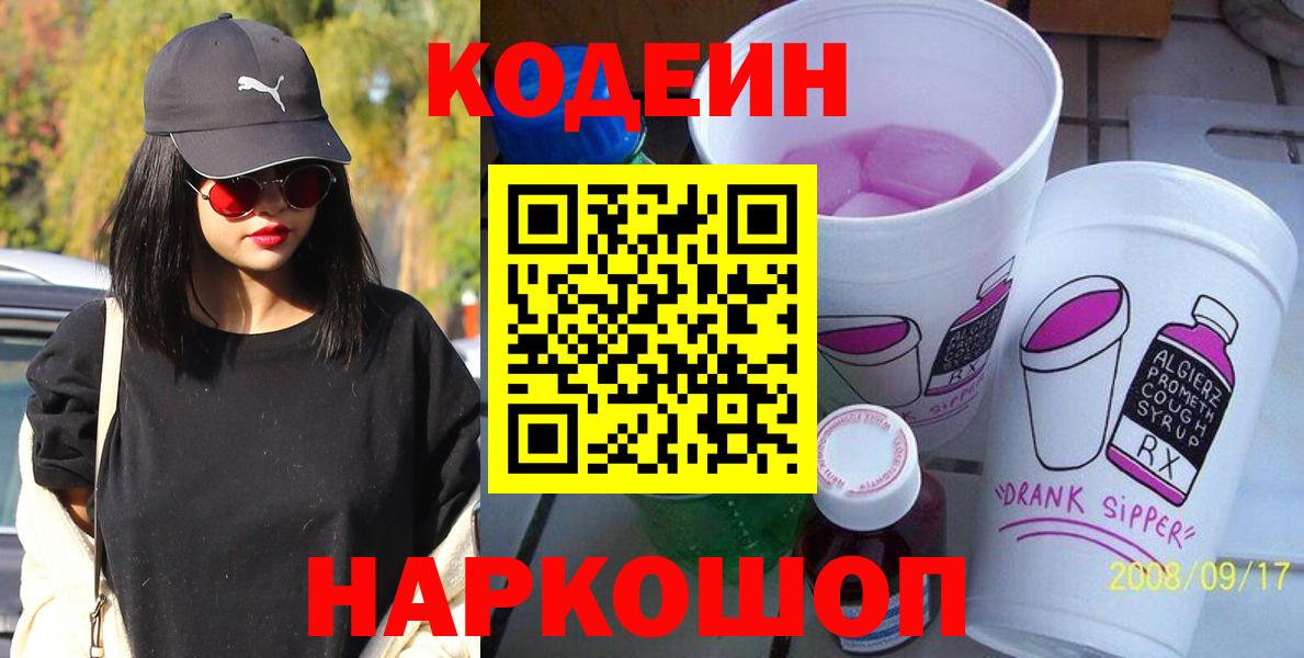 Сланцы  Codein Purple Drank  как найти закладки  Вход с VPN 